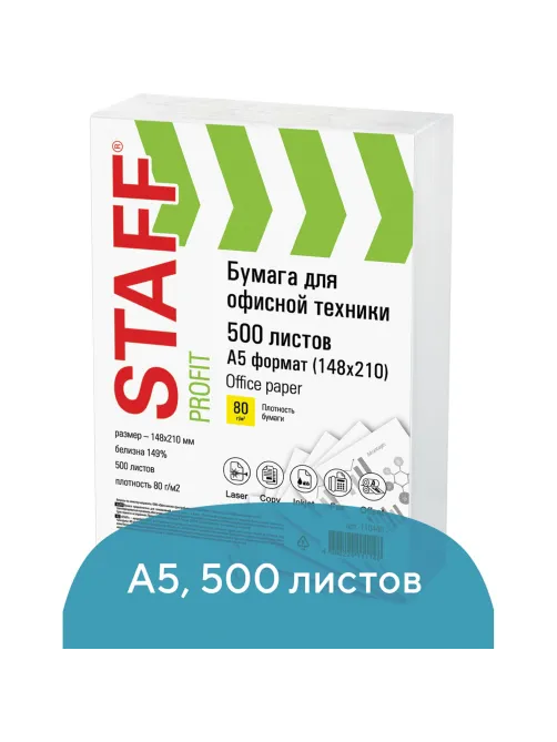 Бумага офисная МАЛОГО ФОРМАТА (148х210), А5, 80 г/м2, 500 л., марка С, STAFF 
