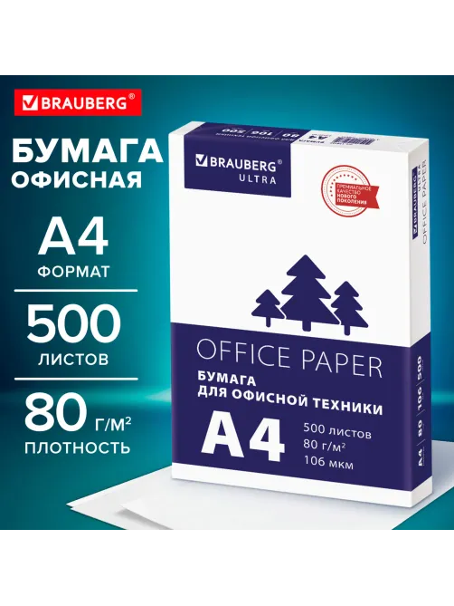 Бумага офисная А4, 80 г/м2, 500 л., марка С, белизна 146% (CIE), BRAUBERG ULTRA, 116407