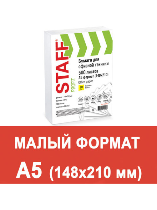 Бумага офисная МАЛОГО ФОРМАТА (148х210), А5, 80 г/м2, 500 л., марка С, STAFF 