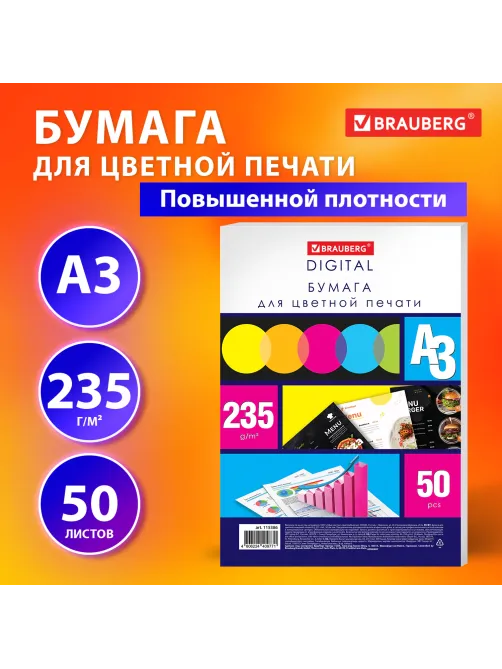 Бумага для цветной лазерной печати БОЛЬШОЙ ФОРМАТ (297х420), А3, 235 г/м2, 50 л., BRAUBERG, 115386