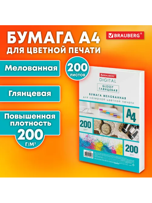 Бумага BRAUBERG DIGITAL GLOSSY мелованная глянцевая А4, 200 г/м2, 200 л., для полноцветной лазерной печати, 120% (CIE), 116405