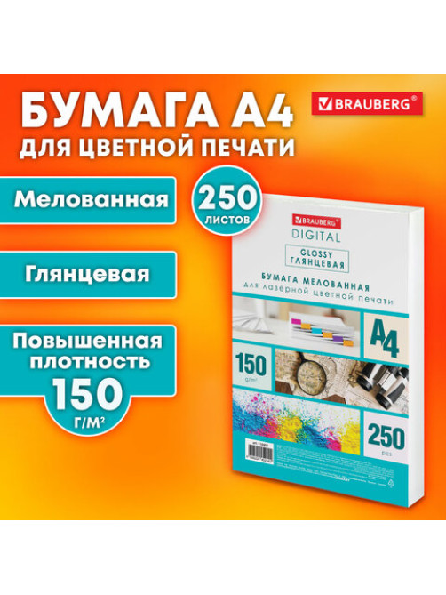 Бумага BRAUBERG DIGITAL GLOSSY мелованная глянцевая А4, 150 г/м2, 250 л., для полноцветной лазерной печати, 120% (CIE), 116403