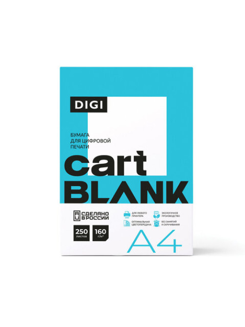 Бумага для цветной лазерной печати А4, ПЛОТНАЯ 160 г/м2, 250 л., CARTBLANK DIGI, 145% (CIE)