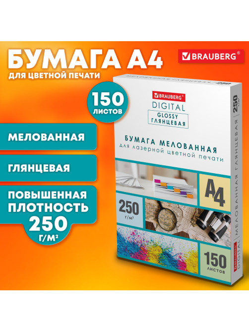 Бумага BRAUBERG DIGITAL GLOSSY мелованная глянцевая А4, 250 г/м2, 150 л., для полноцветной лазерной печати,116566