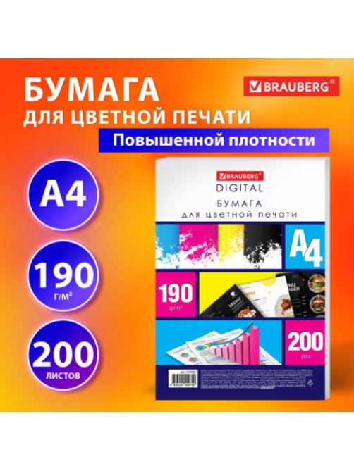 Бумага для цветной лазерной печати А4, ПЛОТНАЯ 190 г/м2, 200 л., BRAUBERG DIGITAL, 145% (CIE), 115383