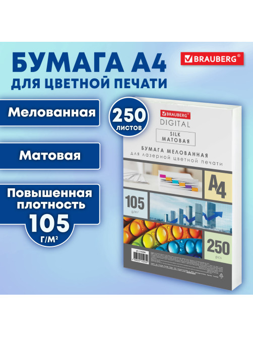 Бумага BRAUBERG DIGITAL SILK, мелованная, матовая, А4, 105 г/м, 250 л., для полноцветной лазерной печати, 130% (CIE),116394