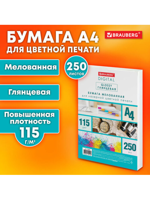 Бумага BRAUBERG DIGITAL GLOSSY мелованная глянцевая А4, 115 г/м2, 250 л., для полноцветной лазерной печати, 120% (CIE), 116401