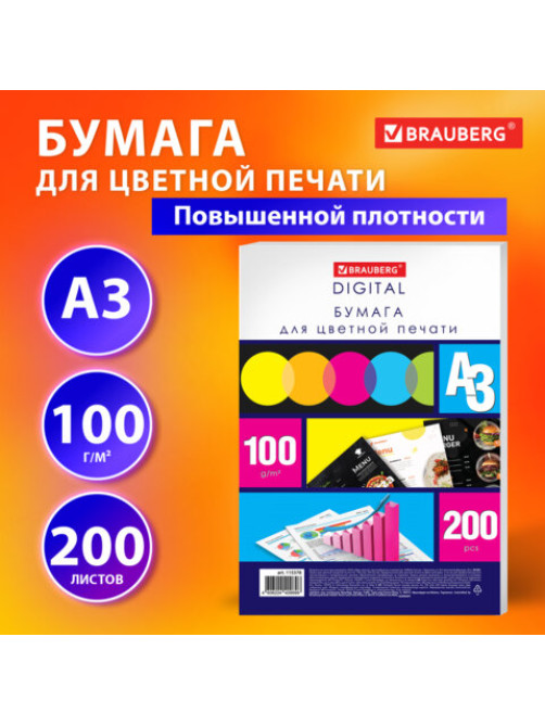 Бумага для цветной лазерной печати БОЛЬШОЙ ФОРМАТ (297х420), А3, 100 г/м2, 200 л., BRAUBERG, 115378