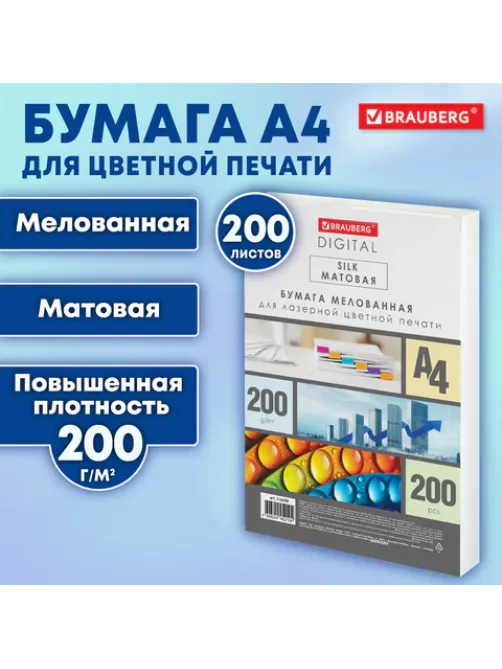 Бумага BRAUBERG DIGITAL SILK, мелованная, матовая, А4, 200 г/м, 200 л., для полноцветной лазерной печати, 130% (CIE), 116399