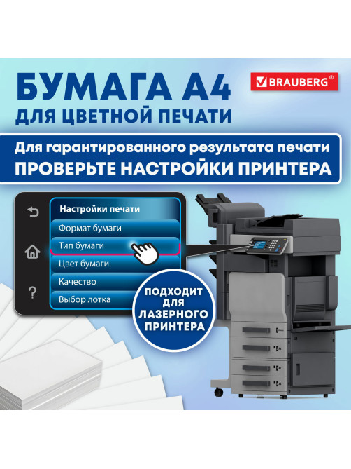 Бумага BRAUBERG DIGITAL SILK, мелованная, матовая, А4, 105 г/м, 250 л., для полноцветной лазерной печати, 130% (CIE),116394