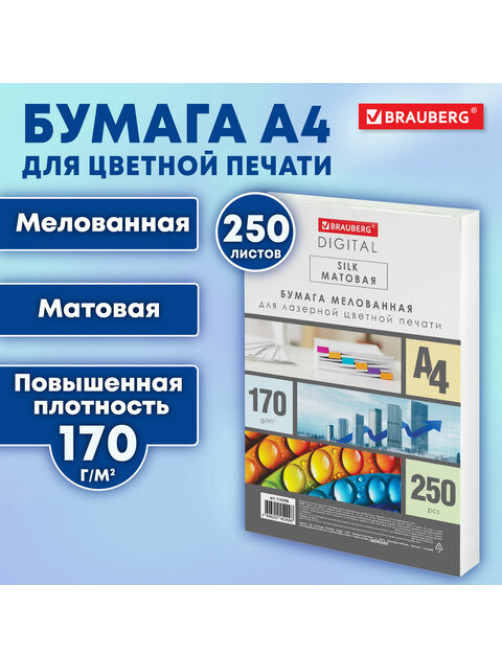 Бумага BRAUBERG DIGITAL SILK мелованная, матовая, А4, 170 г/м, 250 л., для полноцветной лазерной печати,130% (CIE), 116398
