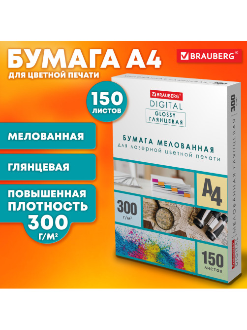 Бумага BRAUBERG DIGITAL GLOSSY мелованная глянцевая А4, 300 г/м2, 150 л., для полноцветной лазерной печати, 116567