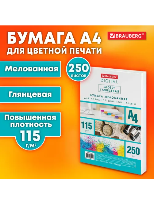 Бумага BRAUBERG DIGITAL GLOSSY мелованная глянцевая А4, 115 г/м2, 250 л., для полноцветной лазерной печати, 120% (CIE), 116401