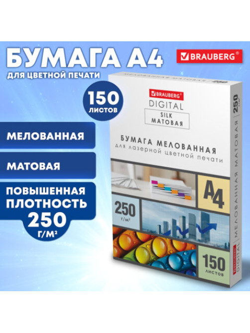 Бумага BRAUBERG DIGITAL SILK мелованная матовая А4, 250 г/м2, 150 л., для полноцветной лазерной печати, 116564
