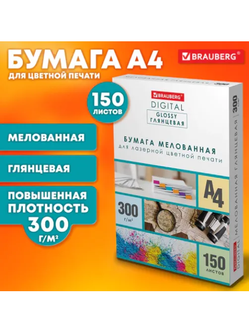Бумага BRAUBERG DIGITAL GLOSSY мелованная глянцевая А4, 300 г/м2, 150 л., для полноцветной лазерной печати, 116567