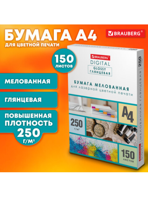 Бумага BRAUBERG DIGITAL GLOSSY мелованная глянцевая А4, 250 г/м2, 150 л., для полноцветной лазерной печати,116566