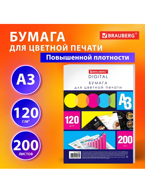 Бумага для цветной лазерной печати БОЛЬШОЙ ФОРМАТ (297х420), А3, 120 г/м2, 200 л., BRAUBERG, 115380