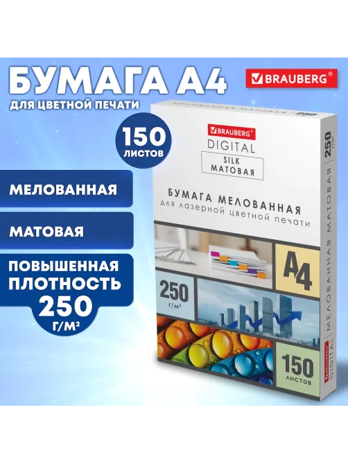 Бумага BRAUBERG DIGITAL SILK мелованная матовая А4, 250 г/м2, 150 л., для полноцветной лазерной печати, 116564