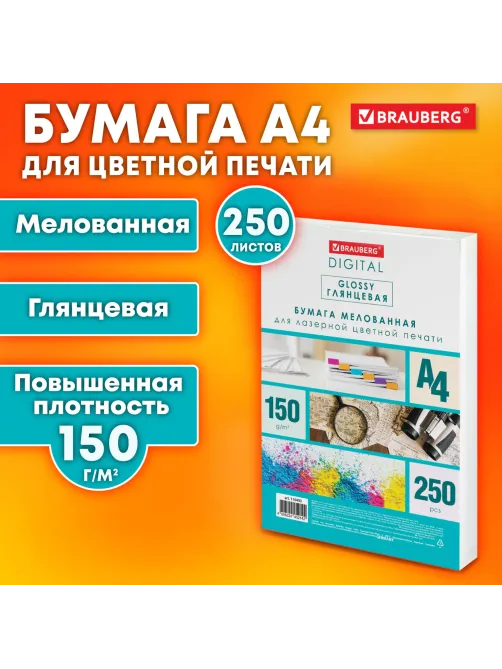Бумага BRAUBERG DIGITAL GLOSSY мелованная глянцевая А4, 150 г/м2, 250 л., для полноцветной лазерной печати, 120% (CIE), 116403