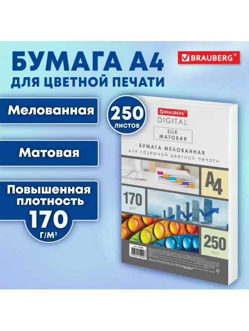 Бумага BRAUBERG DIGITAL SILK мелованная, матовая, А4, 170 г/м, 250 л., для полноцветной лазерной печати,130% (CIE), 116398
