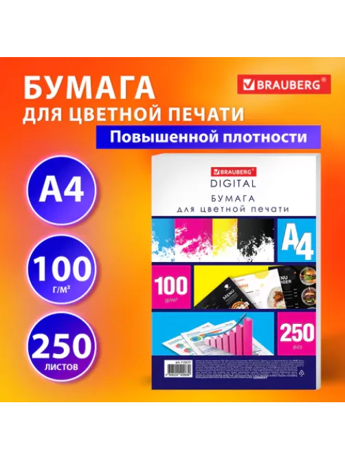Бумага для цветной лазерной печати А4, ПЛОТНАЯ 100 г/м2, 250 л., BRAUBERG DIGITAL, 145% (CIE), 115377