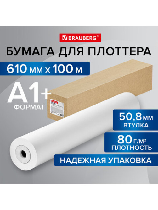 Бумага широкоформатная рулон для плоттера 610 мм х 100 м х втулка 50,8 мм, 80 г/м2, CIE 146%, BRAUBERG, 115353