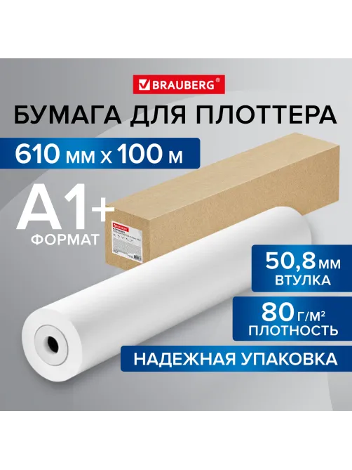 Бумага широкоформатная рулон для плоттера 610 мм х 100 м х втулка 50,8 мм, 80 г/м2, CIE 146%, BRAUBERG, 115353