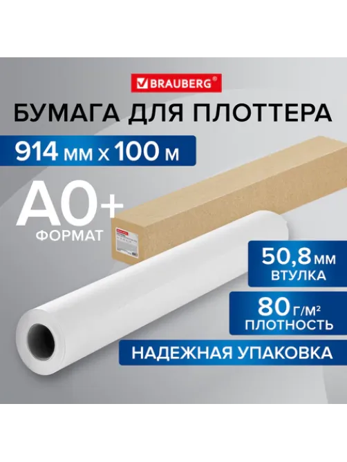 Бумага широкоформатная рулон для плоттера 914 мм х 100 м х втулка 50,8 мм, 80 г/м2, CIE 146%, BRAUBERG, 115354