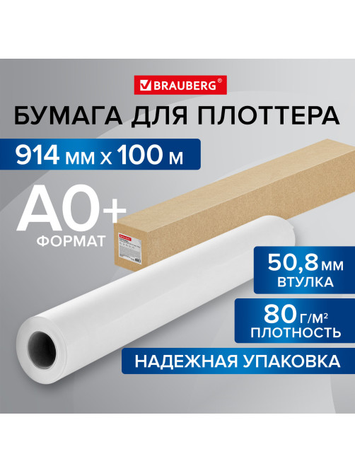 Бумага широкоформатная рулон для плоттера 914 мм х 100 м х втулка 50,8 мм, 80 г/м2, CIE 146%, BRAUBERG, 115354