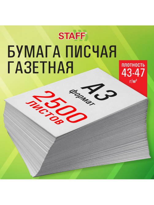 Бумага газетная БОЛЬШОГО ФОРМАТА А3, 43-47 г/м2, 2500 л, для офиса, дома и творчества STAFF, 116645