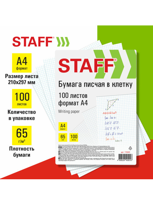Бумага писчая в клетку А4, 65 г/м2, 100 листов, Россия, белизна 92% (ISO), STAFF, 115343