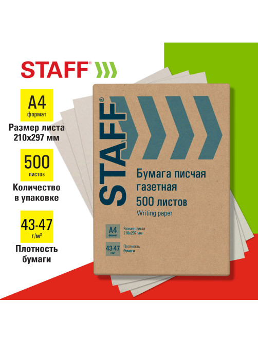 Бумага писчая газетная А4, 43-47 г/м2, 500 листов, STAFF, 115342