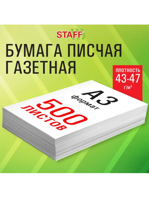 Бумага газетная БОЛЬШОГО ФОРМАТА А3, 43-47 г/м2, 500 л, для офиса, дома и творчества, STAFF, 116646