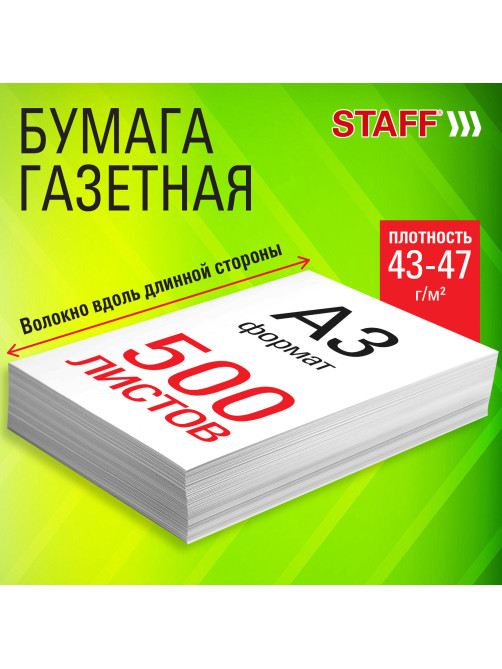 Бумага газетная БОЛЬШОГО ФОРМАТА А3, 43-47 г/м2, 500 л, для офиса, дома и творчества, STAFF, 116646