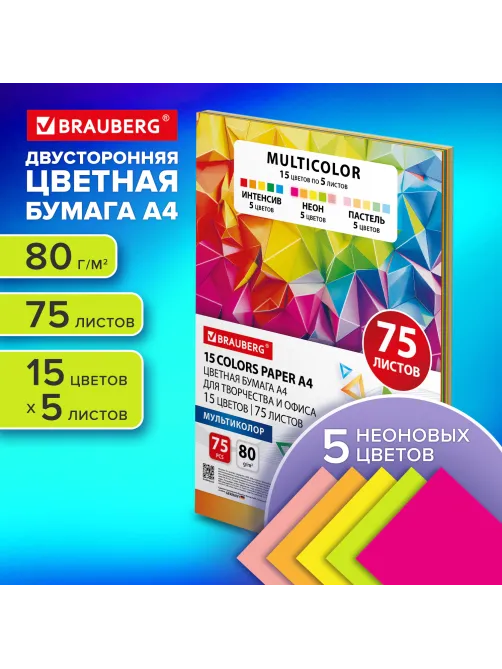 Бумага цветная 15 цветов BRAUBERG MULTICOLOR А4, 80 г/м2, 75 л. (15 цветов x 5 листов), 116647