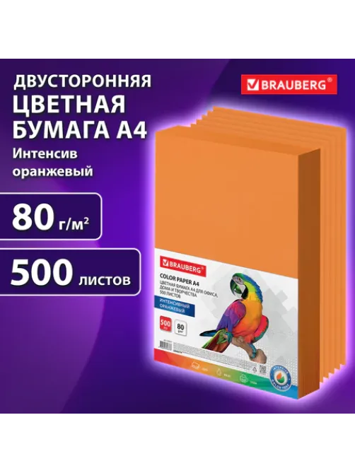 Бумага цветная BRAUBERG, А4, 80 г/м2, 500 л., интенсив, оранжевая, для офисной техники, 115217