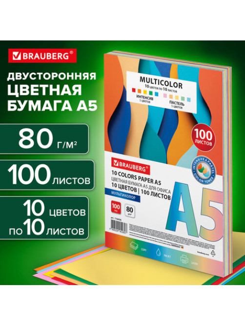 Бумага цветная МАЛОГО ФОРМАТА 10 цветов, BRAUBERG MULTICOLOR А5, 80 г/м2, 100 л., (10 цветов x 10 листов), 116406