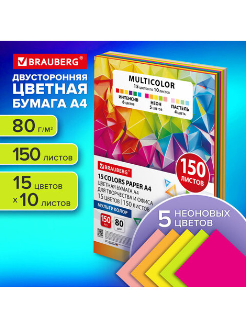 Бумага цветная 15 цветов BRAUBERG MULTICOLOR А4, 80 г/м2, 150 л. (15 цветов x 10 листов), 116648