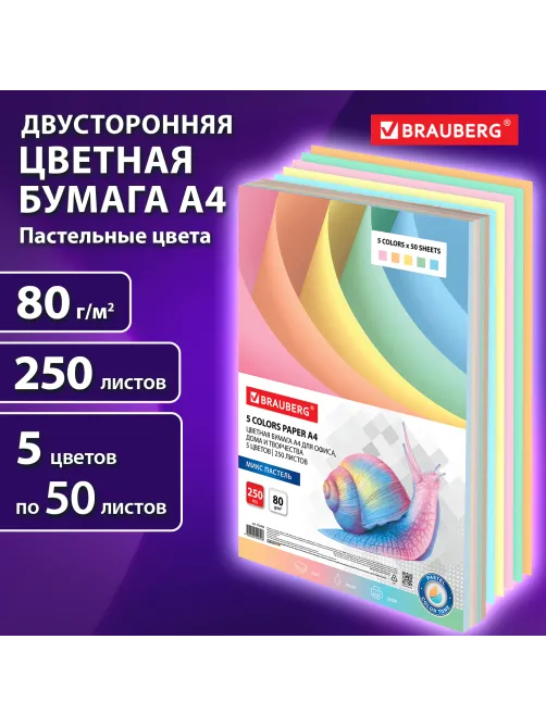 Бумага цветная BRAUBERG, А4, 80 г/м2, 250 л. (5 цветов х 50 листов), пастель, для офисной техники, 112463