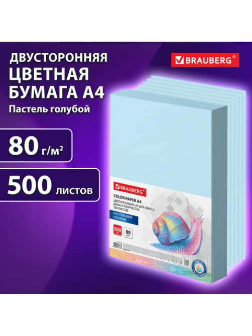 Бумага цветная BRAUBERG, А4, 80 г/м2, 500 л., пастель, голубая, для офисной техники, 115218
