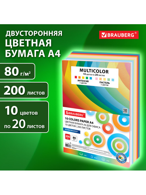 Бумага цветная 10 цветов BRAUBERG MULTICOLOR, А4, 80 г/м2, 200 л. (10 цветов x 20 листов), 114209