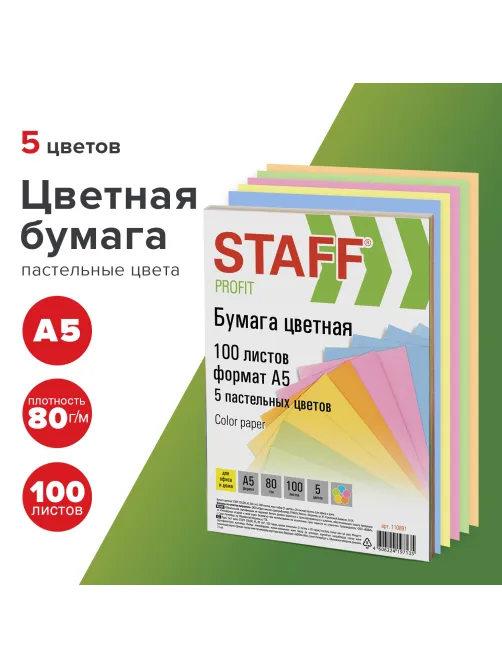 Бумага цветная STAFF МАЛОГО ФОРМАТА, А5, 80 г/м2, 100 л. (5 цветов х 20 л.), цветная пастель, 110891