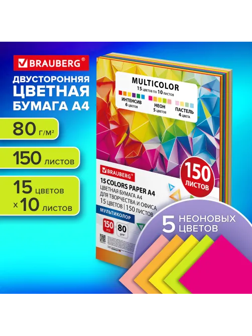 Бумага цветная 15 цветов BRAUBERG MULTICOLOR А4, 80 г/м2, 150 л. (15 цветов x 10 листов), 116648
