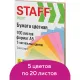 Бумага цветная STAFF МАЛОГО ФОРМАТА, А5, 80 г/м2, 100 л. (5 цветов х 20 л.), цветная пастель, 110891