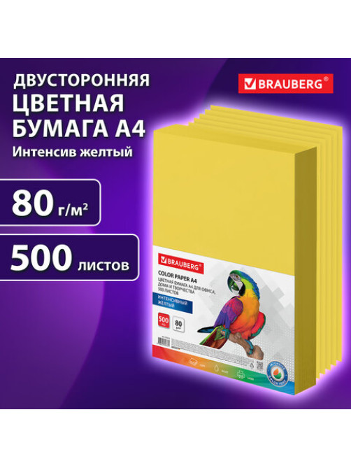 Бумага цветная BRAUBERG, А4, 80 г/м2, 500 л., интенсив, желтая, для офисной техники, 115216