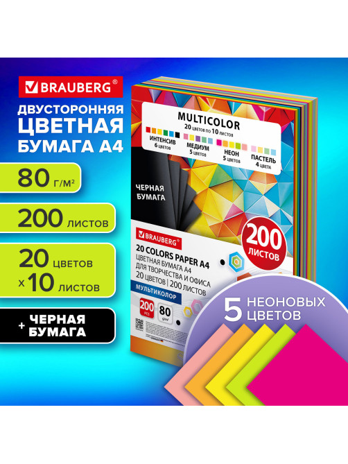 Бумага цветная 20 цветов BRAUBERG MULTICOLOR А4, 80 г/м2, 200 л. (20 цветов x 10 листов), 116650