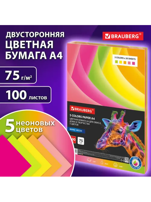 Бумага цветная BRAUBERG, А4, 75 г/м2, 100 л. (5 цветов х 20 листов), НЕОН, для офисной техники, 116667