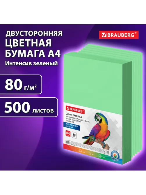 Бумага цветная BRAUBERG, А4, 80 г/м2, 500 л., интенсив, зеленая, для офисной техники, 115213