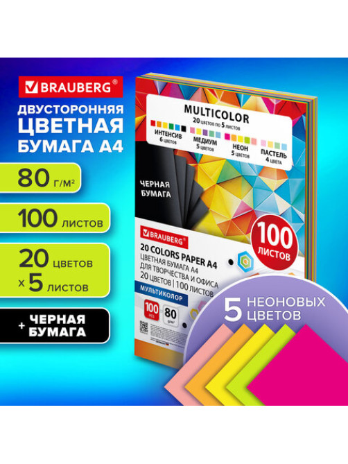Бумага цветная 20 цветов BRAUBERG MULTICOLOR А4, 80 г/м2, 100 л. (20 цветов x 5 листов), 116649