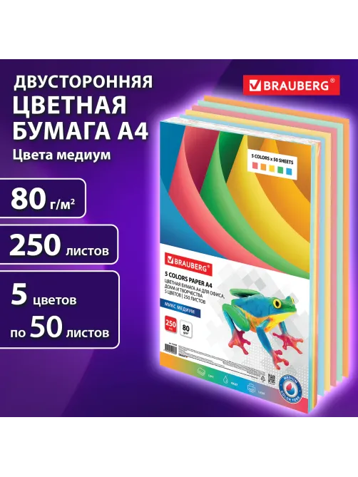 Бумага цветная BRAUBERG, А4, 80 г/м2, 250 л. (5 цветов х 50 листов), медиум, для офисной техники, 112465